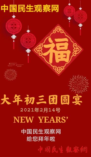 2021 年 旧 正月 中国