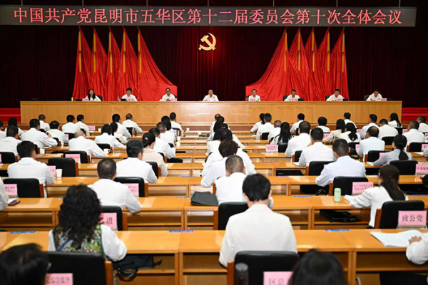 五华区召开第十二届委员会第十次全体会议 锚定目标全力冲刺“十四五”收官